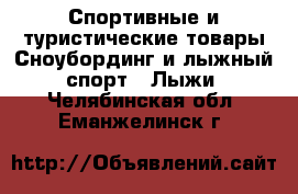 Спортивные и туристические товары Сноубординг и лыжный спорт - Лыжи. Челябинская обл.,Еманжелинск г.